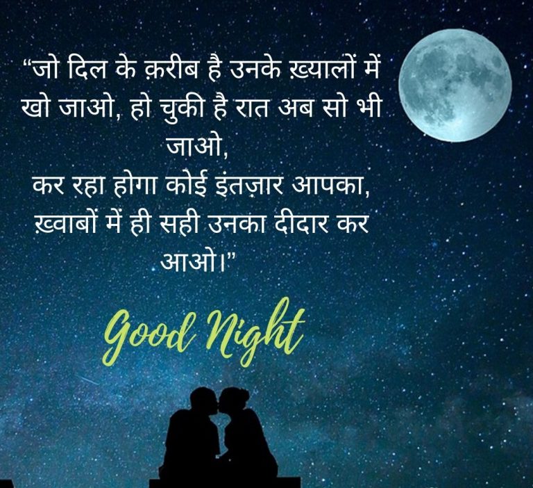 60+ Amazing Good Night Shayari in Hindi | Love Romantic Shayari